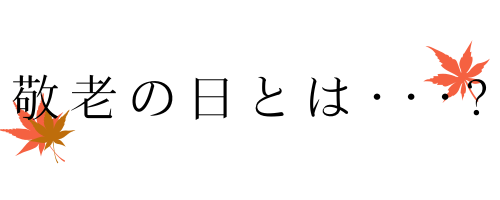 おじいちゃんおばあちゃんありがとう